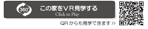 ＶＲ見学　360　ＶＲ内覧