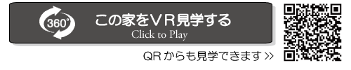 ＶＲ見学　360　ココロハウス